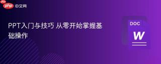 PPT入门与技巧 从零开始掌握基础操作