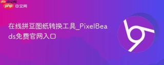 在线拼豆图纸转换工具_PixelBeads免费官网入口