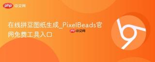 在线拼豆图纸生成_PixelBeads官网免费工具入口
