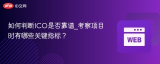 如何判断ICO是否靠谱_考察项目时有哪些关键指标？