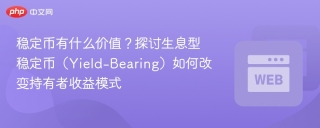 稳定币有什么价值？探讨生息型稳定币（Yield-Bearing）如何改变持有者收益模式