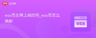eos币主网上线时间_eos币怎么映射