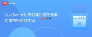 JavaScript如何创建和修改元素_动态内容如何实现