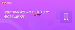 微信计步器被别人点赞_微信计步器点赞功能说明