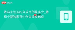 番茄小说签约分成比例是多少_番茄小说独家签约作者收益构成