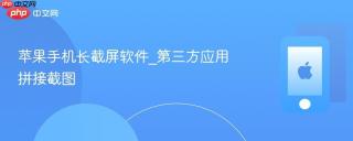 苹果手机长截屏软件_第三方应用拼接截图