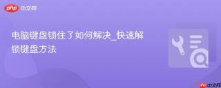 电脑键盘锁住了如何解决_快速解锁键盘方法