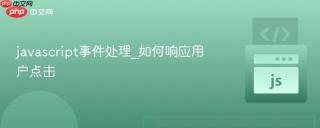 javascript事件处理_如何响应用户点击