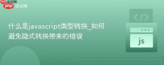 什么是javascript类型转换_如何避免隐式转换带来的错误