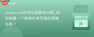 javascript如何实现路由功能_如何构建一个简单的单页面应用路由器？