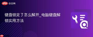 键盘锁定了怎么解开_电脑键盘解锁实用方法