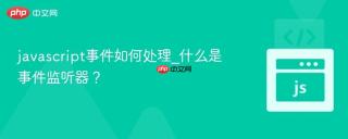 javascript事件如何处理_什么是事件监听器？