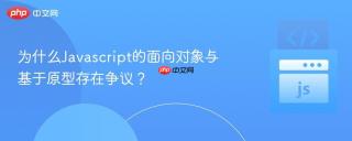 为什么Javascript的面向对象与基于原型存在争议？