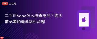 二手iPhone怎么检查电池？购买前必看的电池验机步骤