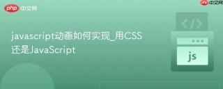 javascript动画如何实现_用CSS还是JavaScript