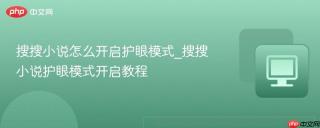 搜搜小说怎么开启护眼模式_搜搜小说护眼模式开启教程
