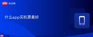 什么app买机票最好