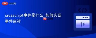 javascript事件是什么_如何实现事件监听