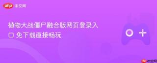 植物大战僵尸融合版网页登录入口 免下载直接畅玩