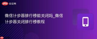 微信计步器排行榜能关闭吗_微信计步器关闭排行榜教程