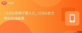 12306官网订票入口_12306官方网站在线购票