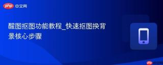 醒图抠图功能教程_快速抠图换背景核心步骤