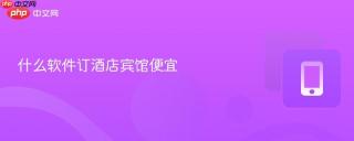 什么软件订酒店宾馆便宜