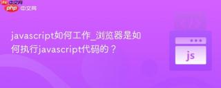 javascript如何工作_浏览器是如何执行javascript代码的？