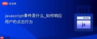 javascript事件是什么_如何响应用户的点击行为