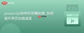 javascript如何实现懒加载_如何提升网页加载速度