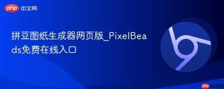 拼豆图纸生成器网页版_pixelbeads免费在线入口 - php中文网