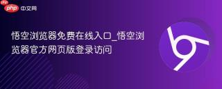 悟空浏览器免费在线入口_悟空浏览器官方网页版登录访问