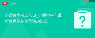 小遛共享活动入口_小遛电单车最新优惠券与骑行活动汇总