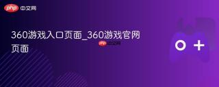 360游戏入口页面_360游戏官网页面