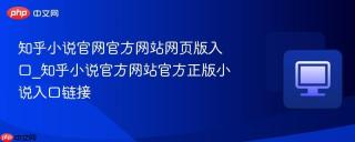 知乎小说官网官方网站网页版入口_知乎小说官方网站官方正版小说入口链接