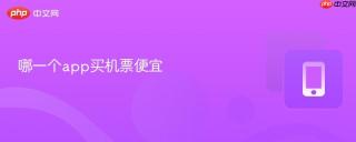 哪一个app买机票便宜