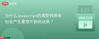 为什么Javascript的类型转换有时会产生意想不到的结果？