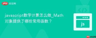 javascript数学计算怎么做_Math对象提供了哪些常用函数？