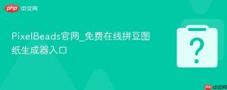 pixelbeads官网_免费在线拼豆图纸生成器入口 - php中文网