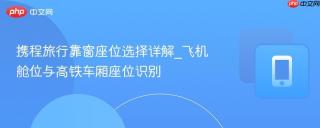 携程旅行靠窗座位选择详解_飞机舱位与高铁车厢座位识别