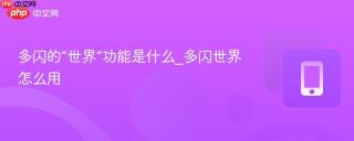 多闪的“世界”功能是什么_多闪世界怎么用