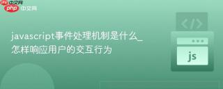 javascript事件处理机制是什么_怎样响应用户的交互行为