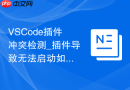 VSCode插件冲突检测_插件导致无法启动如何解决