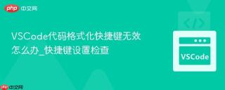 VSCode代码格式化快捷键无效怎么办_快捷键设置检查