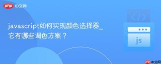 javascript如何实现颜色选择器_它有哪些调色方案?
