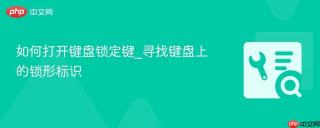 如何打开键盘锁定键_寻找键盘上的锁形标识