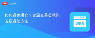 如何避免爆仓？资深交易员教你五招避险方法