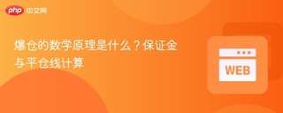 爆仓的数学原理是什么？保证金与平仓线计算