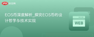 EOS币深度解析_探究EOS币的设计哲学与技术实现