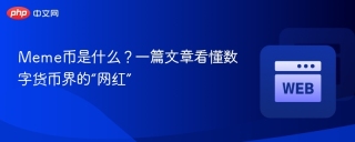 Meme币是什么？一篇文章看懂数字货币界的“网红”